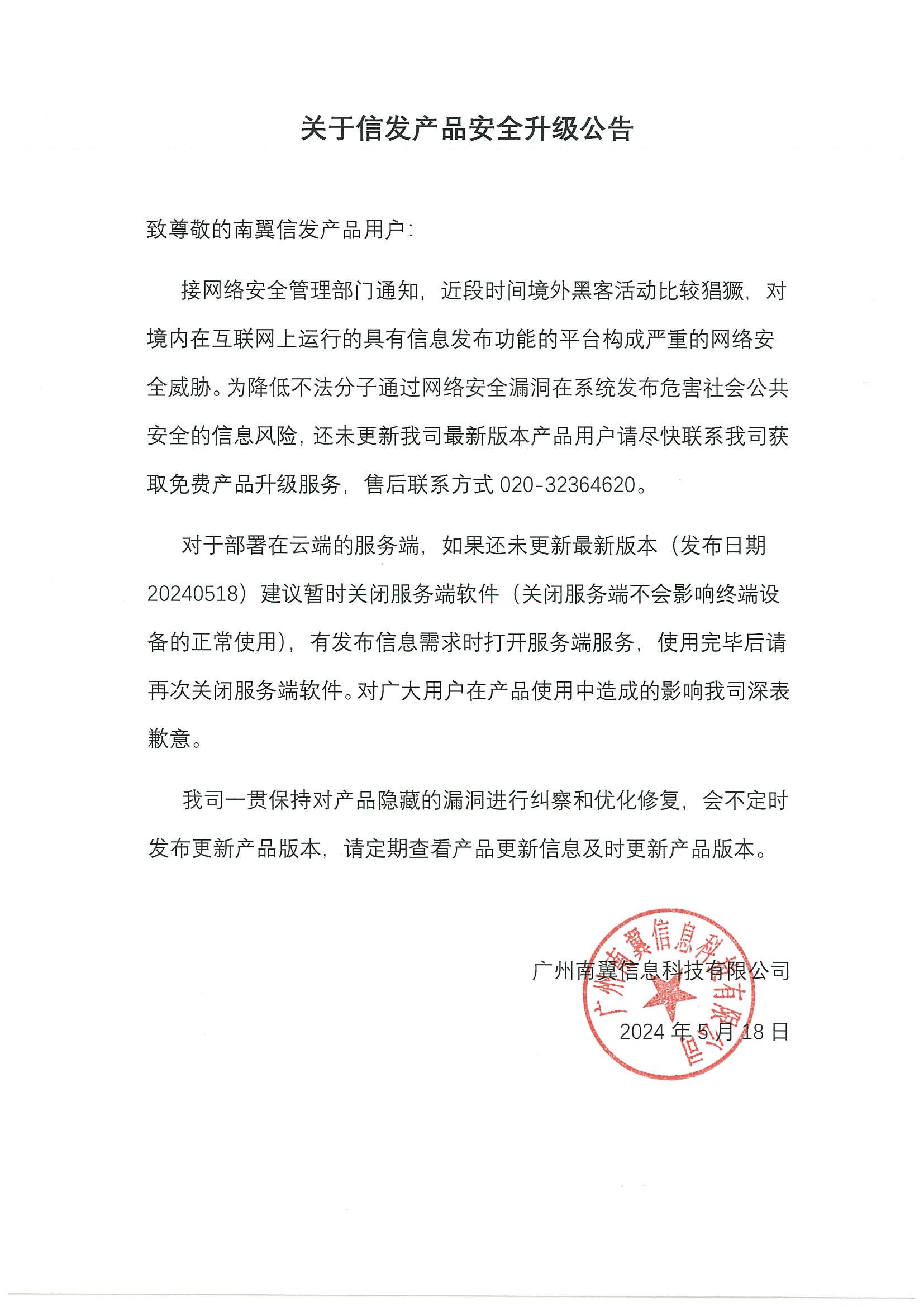 關(guān)于信發(fā)產(chǎn)品安全升級公告.jpg