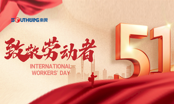 勞動是科技的勛章｜南翼科技致敬每一位照亮時代的奮斗者