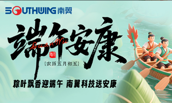 粽葉飄香迎端午丨南翼科技送安康""